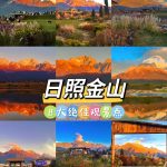 🌋日照金山全攻略｜玉龙雪山最全观赏指南