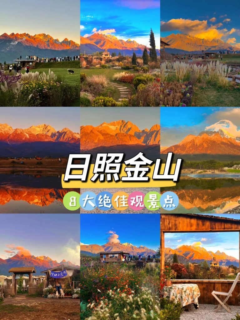 🌋日照金山全攻略｜玉龙雪山最全观赏指南
